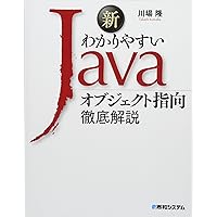新わかりやすいJava オブジェクト指向徹底解説 第2版 | 川場隆 |本